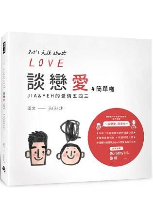 談戀愛【#簡單啦】：JIA&YEH的愛情五四三（精美盒裝明信片書＋隨書贈「戀愛插圖手札」） Let’s Talk About Love