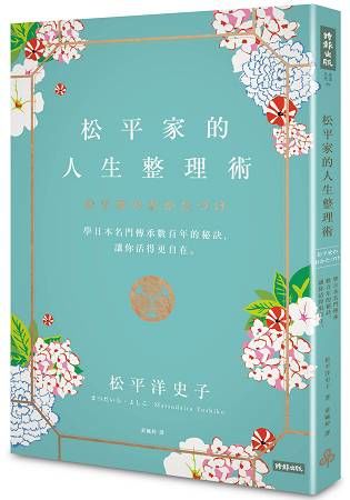 松平家的人生整理術：學日本名門流傳數百年的秘訣，讓你活得更自在。