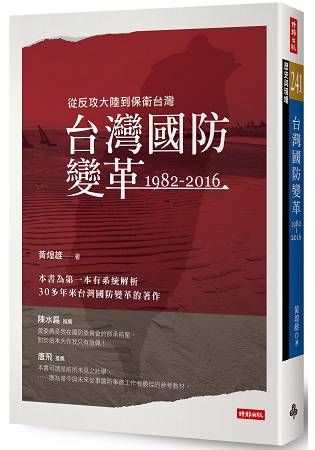 台灣國防變革: 1982-2016
