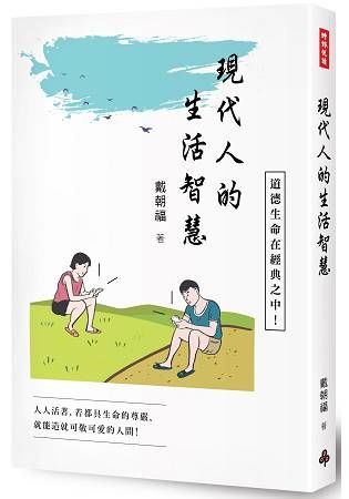 現代人的生活智慧【金石堂、博客來熱銷】