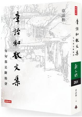 章詒和散文集: 句句都是斷腸聲