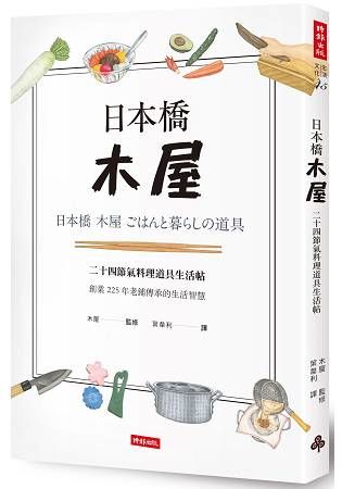 日本橋木屋：二十四節氣料理道具生活帖【金石堂、博客來熱銷】