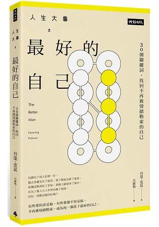 人生大事之最好的自己：30個關鍵詞，找回不再被情緒勒索的自己