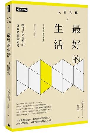 人生大事之最好的生活：讓日子更自在的30個直覺思考