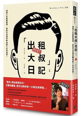 「出租大叔」日記：想用人生經驗變現，卻意外走進的14個動人生命故事！【金石堂、博客來熱銷】