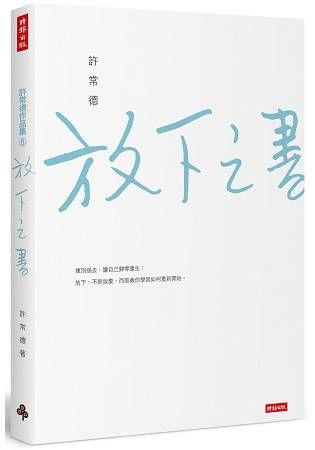 放下之書【金石堂、博客來熱銷】