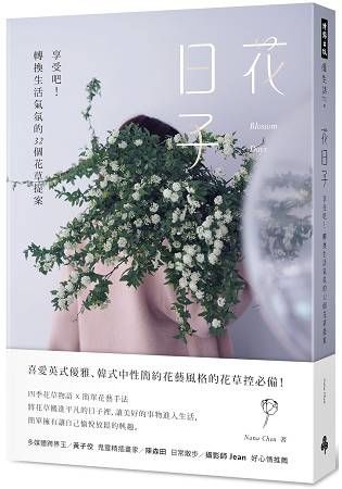 花日子: 享受吧! 轉換生活氣氛的32個花草提案