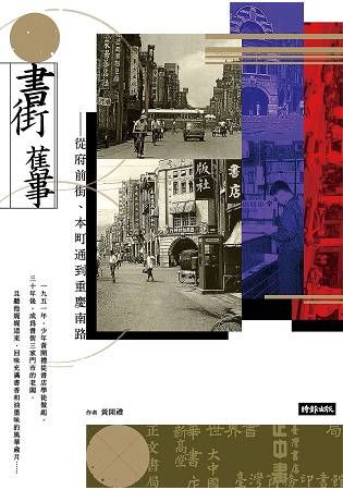 書街舊事：從府前街、本町通到重慶南路【金石堂、博客來熱銷】