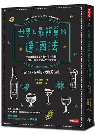 世界上最簡單的選酒法：一書讀懂葡萄酒、日本酒、雞尾酒！72個一看就會的入門必備常識