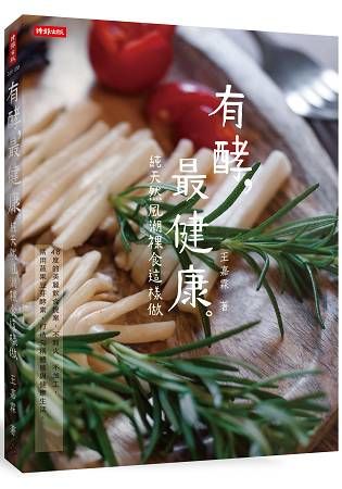 有酵，最健康：純天然風潮裸食這樣做【金石堂、博客來熱銷】