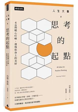 人生大事之思考的起點：40則暖心叮嚀，發現你身上的美好