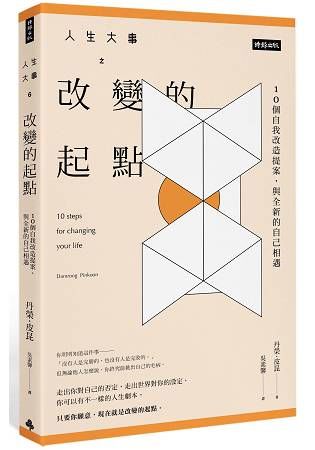 人生大事之改變的起點：10個自我改造提案，與更好的自己相遇