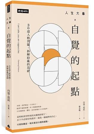 人生大事之自覺的起點： 30道人格習題，拆解紛亂的思緒