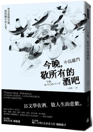 今晚，敬所有的酒吧【金石堂、博客來熱銷】