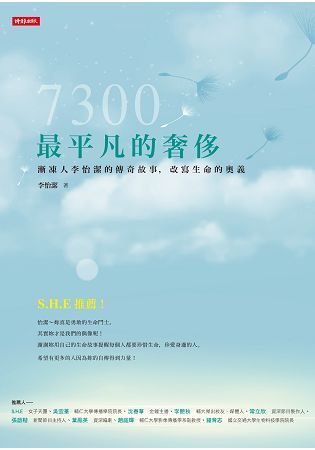 7300最平凡的奢侈: 漸凍人李怡潔的傳奇故事, 改寫生命的奧義