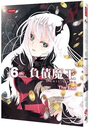 負債魔王Devil Game 6（The End）+《負債魔王6》別冊14.8x21cm 全彩 16頁