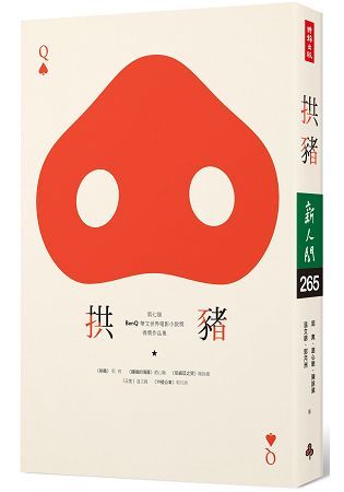 拱豬：第七屆「BenQ 華文世界電影小說獎」得獎作品集