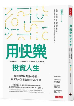 用快樂投資人生: 32則讓你從困境中學習, 從感動中激發能量的人生智慧 (第2版)