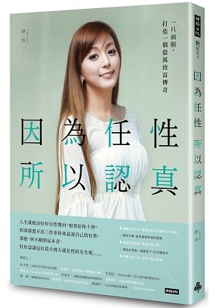 因為任性，所以認真：一片面膜，打造一個億萬致富傳奇【金石堂、博客來熱銷】