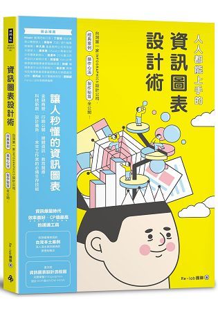 人人都能上手的資訊圖表設計術: 台灣第一家Infographic設計公司, 經典案例、操作心法、製作祕笈全公開!