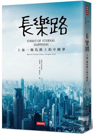 長樂路：上海一條馬路上的大城市夢【金石堂、博客來熱銷】