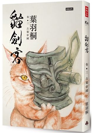 貓劍客（卷三）：古蜀帝國