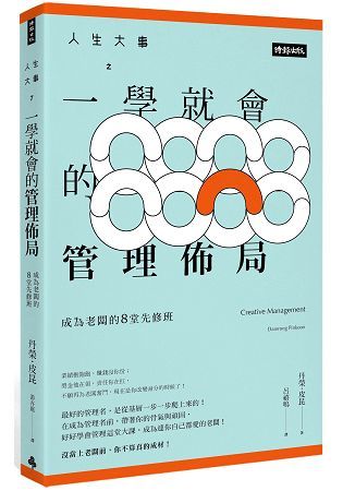 人生大事之一學就會的管理佈局: 成為老闆的8堂先修班