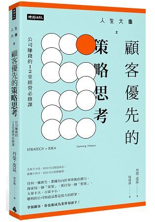 人生大事之顧客優先的策略思考：公司賺錢的12堂經營必修課