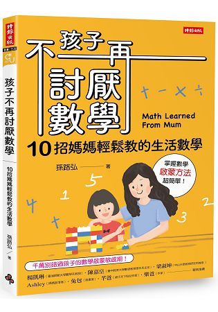 孩子不再討厭數學：10招媽媽輕鬆教的生活數學 (啟蒙方法篇)【金石堂、博客來熱銷】