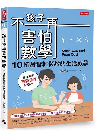 孩子不再害怕數學：10招爸爸輕鬆教的生活數學 (邏輯思維篇)【金石堂、博客來熱銷】