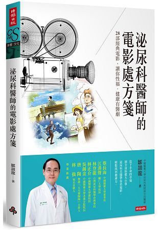 泌尿科醫師的電影處方箋：28部經典電影，讓你性福．健康有醫劇