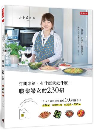 打開冰箱，有什麼就煮什麼！職業婦女的230招：日本人氣料理家教你10分鐘做出常備菜、減醣料理、便當菜、配酒菜【金石堂、博客來熱銷】