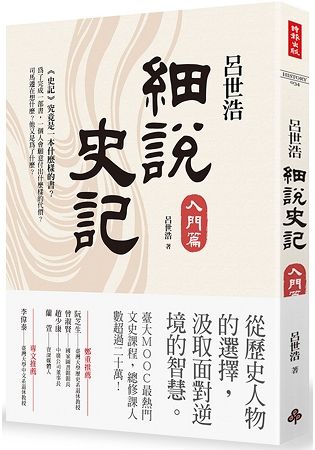 呂世浩細說史記: 入門篇