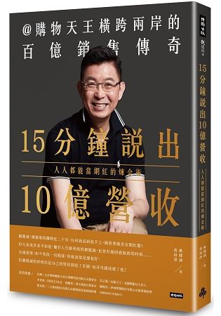 15分鐘說出10億營收：人人都能當網紅的煉金術【金石堂、博客來熱銷】