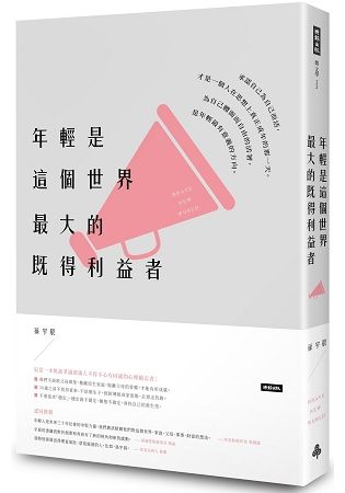 年輕是這個世界最大的既得利益者【金石堂、博客來熱銷】