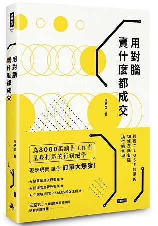 用對腦, 賣什麼都成交: 輕鬆Close訂單的30條左腦右腦換位銷售術