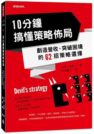 10分鐘搞懂策略佈局：創造營收、突破困境的62招策略選擇