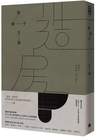 造房子【金石堂、博客來熱銷】