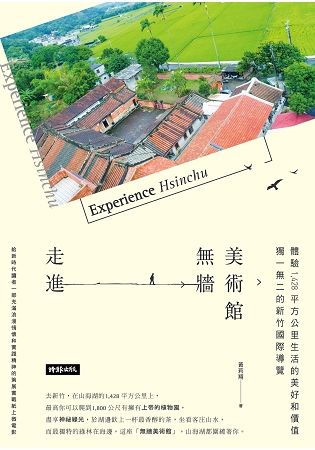 走進無牆美術館：獨一無二的新竹縣導覽，體驗1，428平方公里生活的美好和價值【金石堂、博客來熱銷】