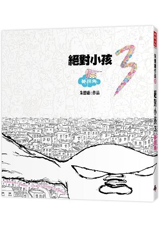 絕對小孩（3） 夢拐角