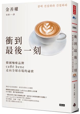 衝到最後一刻：韓國咖啡品牌caffé bene走向全球市場的祕密