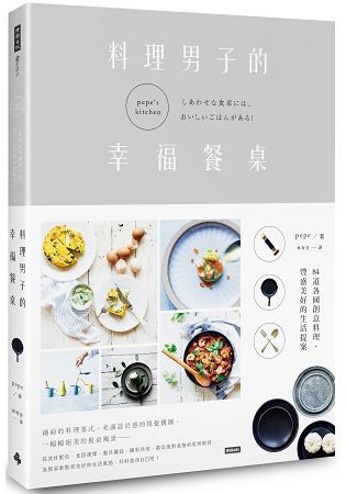 料理男子的幸福餐桌：84道各國創意料理，豐盛美好的生活提案【金石堂、博客來熱銷】