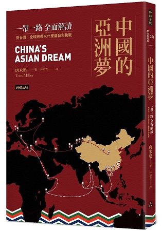 中國的亞洲夢：一帶一路全面解讀，對台灣、全球將帶來什麼威脅和挑戰