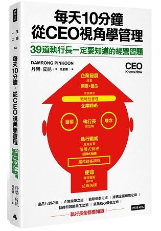 每天10分鐘，從CEO視角學管理：39道執行長一定要知道的經營習題