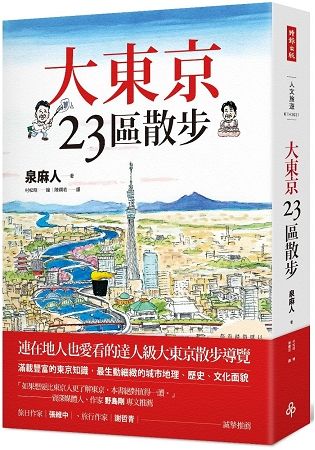 大東京23區散步【金石堂、博客來熱銷】