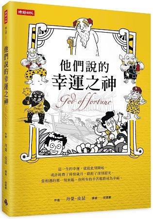 他們說的幸運之神【金石堂、博客來熱銷】