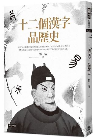 十二個漢字品歷史