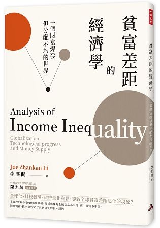 貧富差距的經濟學：一個財富爆發但分配不均的世界 