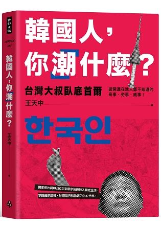 韓國人，你「潮」什麼？台灣大叔臥底首爾，掀開連在地人都不知道的奇事、夯事、威事！