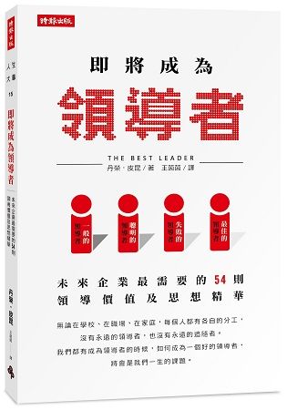 即將成為領導者：未來企業最需要的54則領導價值及思想精華【金石堂、博客來熱銷】